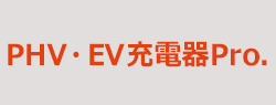 PHV・EV充電器pro.